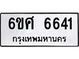 รับจองทะเบียนรถ 6641 หมวดใหม่ 6ขศ 6641 ทะเบียนมงคล ผลรวมดี 32
