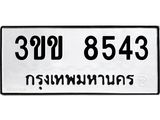 ทะเบียนรถ 8543 ทะเบียนมงคล 3ขข 8543 จากกรมขนส่ง