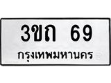 9.ทะเบียนรถ 69 ทะเบียนมงคล 3ขถ 69 จากกรมขนส่ง
