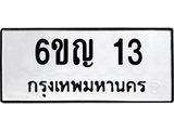 5.ทะเบียนรถ 6ขญ 13 ทะเบียนรถเลขดี เสริมฮวงจุ้ย พร้อมโอนทันที!