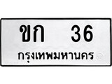 ทะเบียน 36, ทะเบียนรถ ขม 36,ทะเบียนนี้มีแล้วขอให้โชคดี