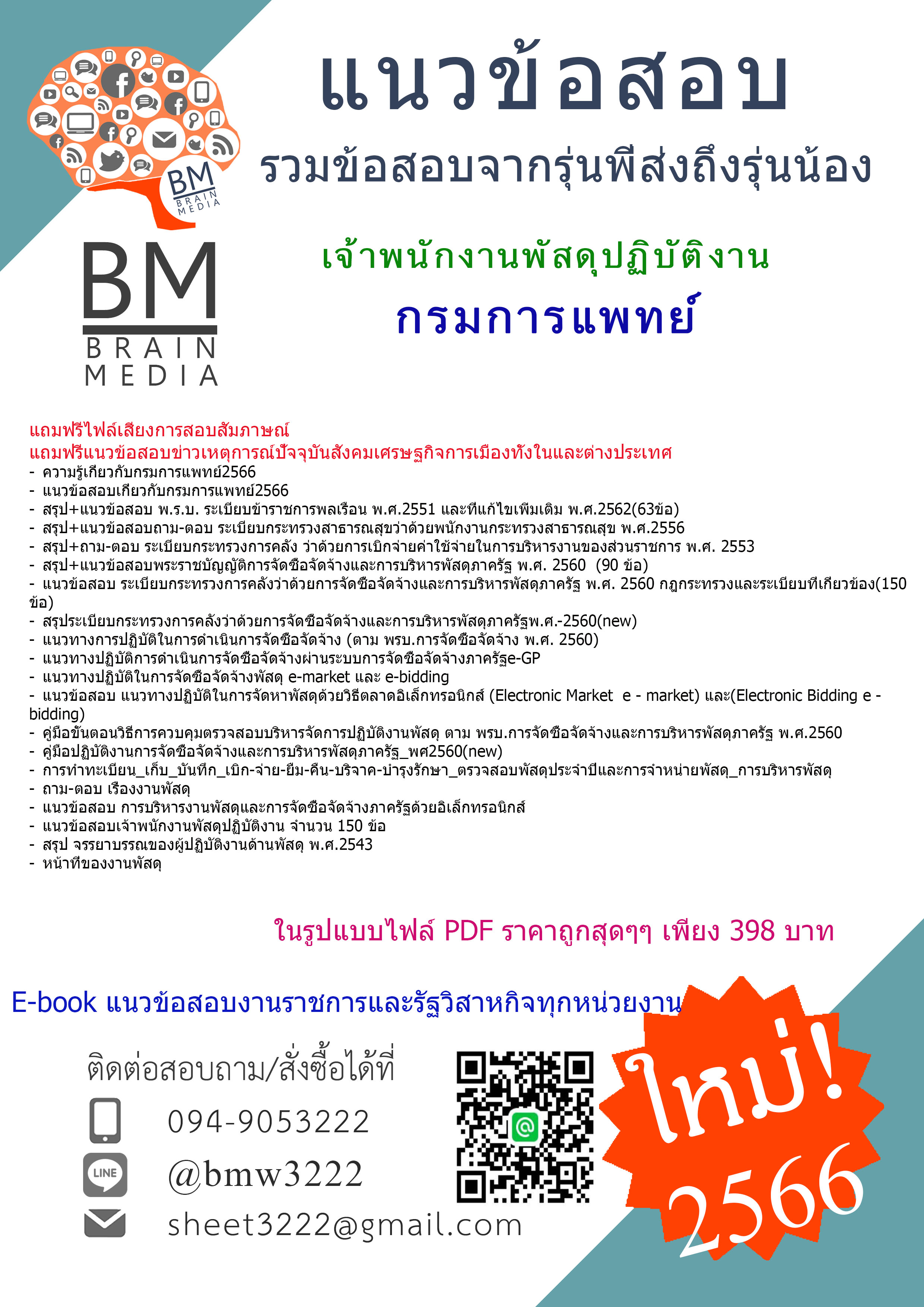 #E-BOOK{{2566}}สรุปแนวข้อสอบเจ้าพนักงานพัสดุปฏิบัติงาน กรมการแพทย์[ครบจบในเล่มเดียว]