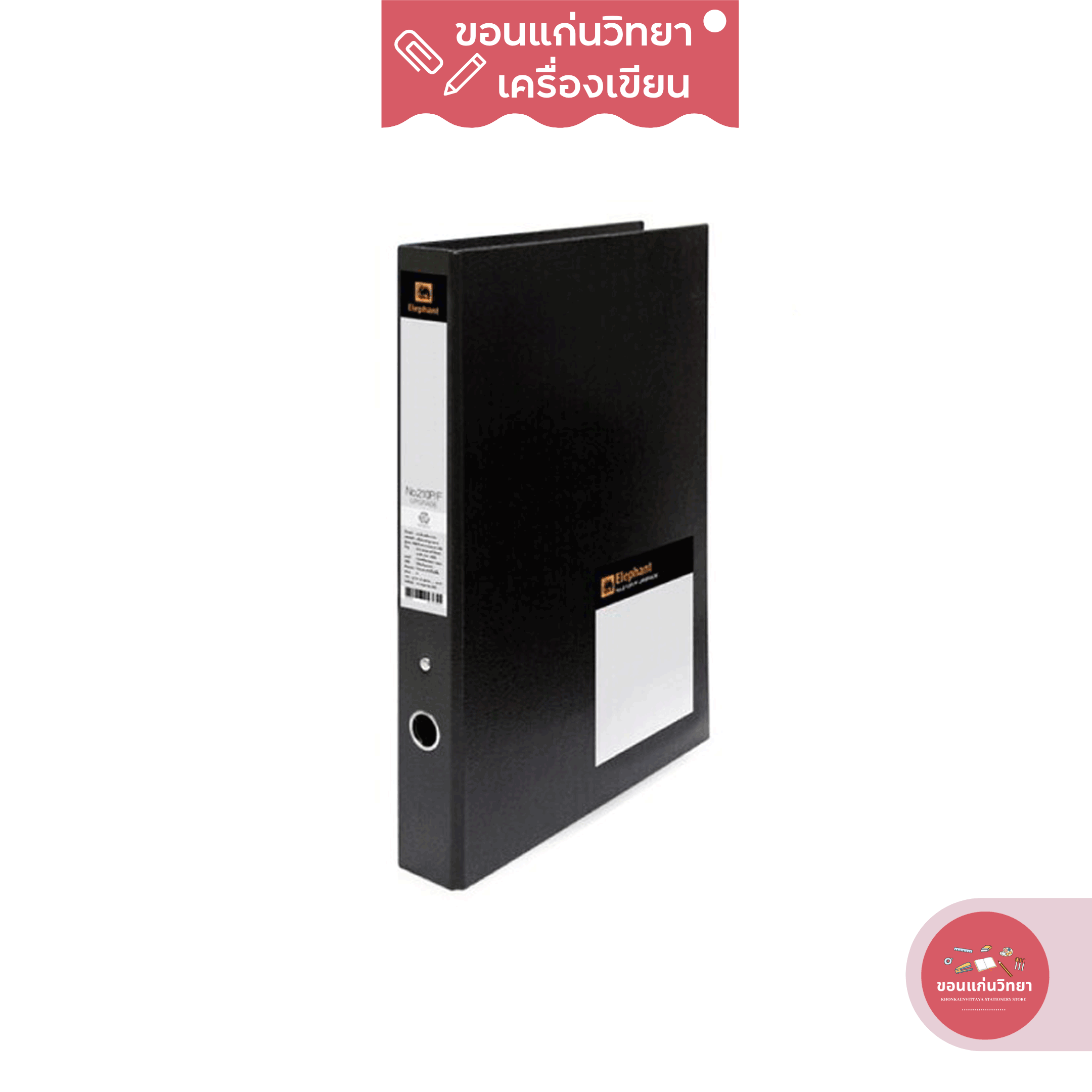 แฟ้มห่วง Ring File ตราช้าง Elephant แฟ้ม 2 ห่วง สันกว้าง 1 นิ้ว รุ่น No.210PF F4 จำนวน 1 แฟ้ม