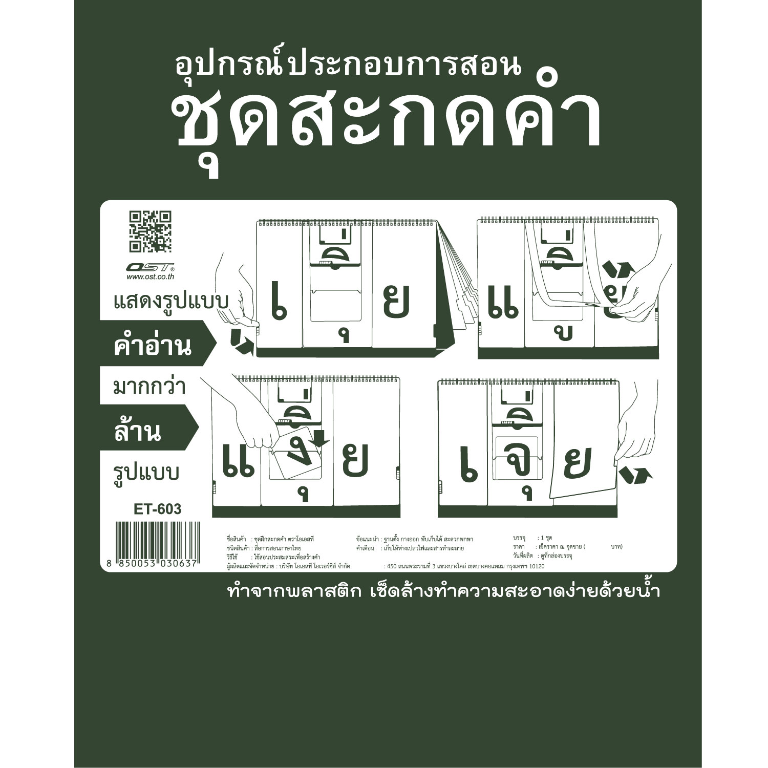 ชุดฝึกสะกดคำ ภาษาไทย พร้อมกระเป๋า ET-603