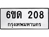 รับจองทะเบียนรถ 208 หมวดใหม่ 6ขด 208 ทะเบียนมงคล ผลรมดี 19