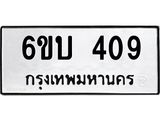 รับจองทะเบียนรถ 409 หมวดใหม่ 6ขบ 409 ทะเบียนมงคล ผลรวมดี 23