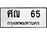 4.ทะเบียนรถ 65 ทะเบียนมงคล ศณ 65 ผลรวมดี 23