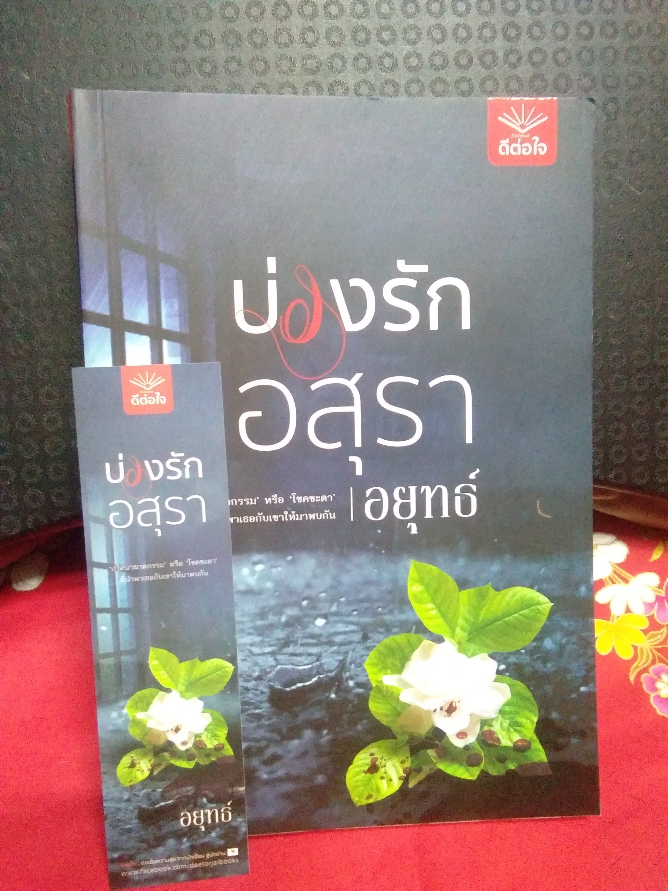 บ่วงรักอสุรา(ลด30%)/อยุทธ์/ดีต่อใจ