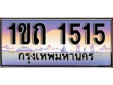 ทะเบียน 1515 ทะเบียนประมูล – 1ขถ 1515 ทะเบียนสวยโชคดี