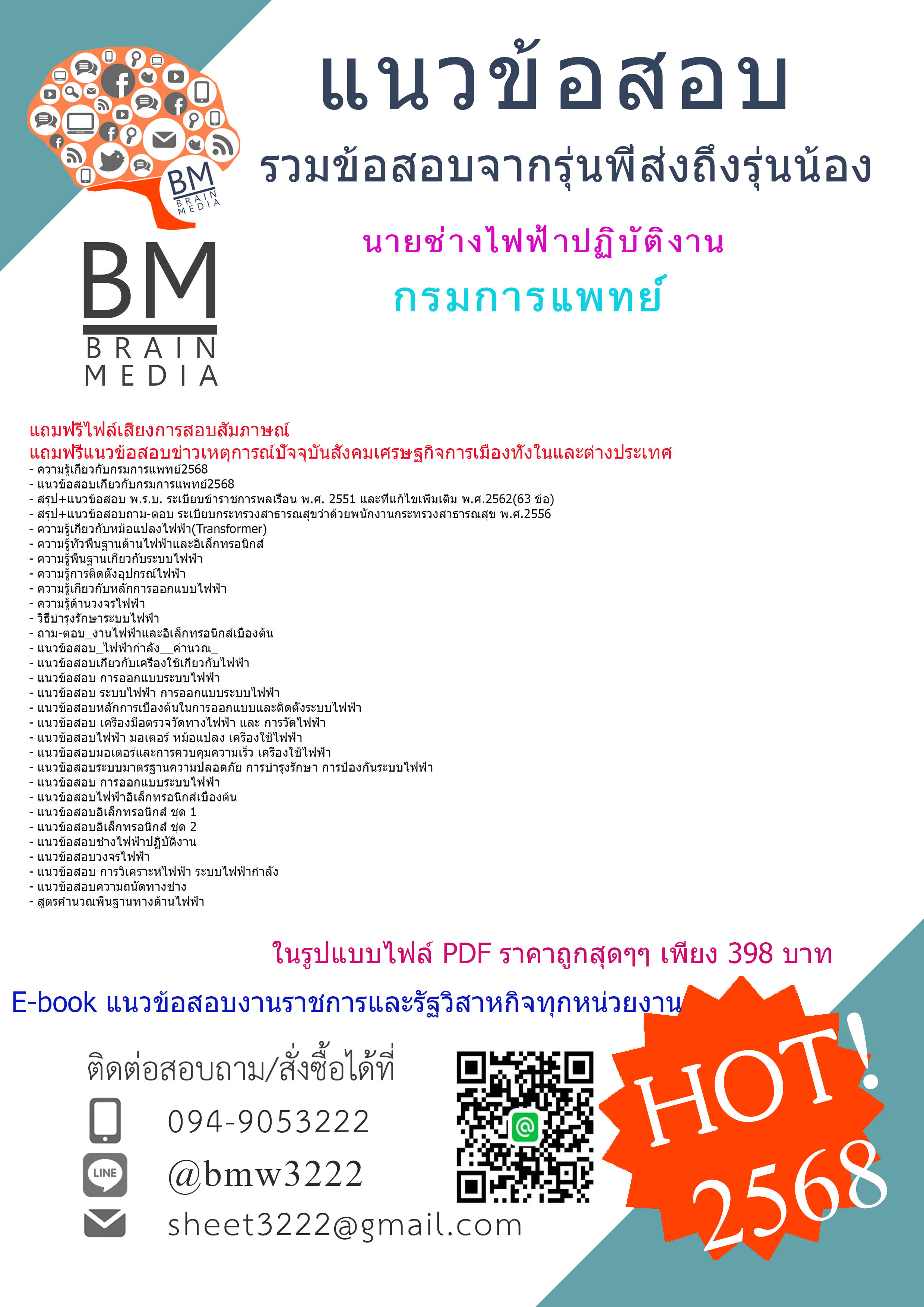 ++HOT++{{2568}}#เจาะข้อสอบนายช่างไฟฟ้าปฏิบัติงานกรมการแพทย์[ครบจบในเล่มเดียว]