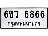 รับจองทะเบียนรถ 6866 หมวดใหม่ 6ขว 6866 ทะเบียนมงคล ผลรวมดี 40