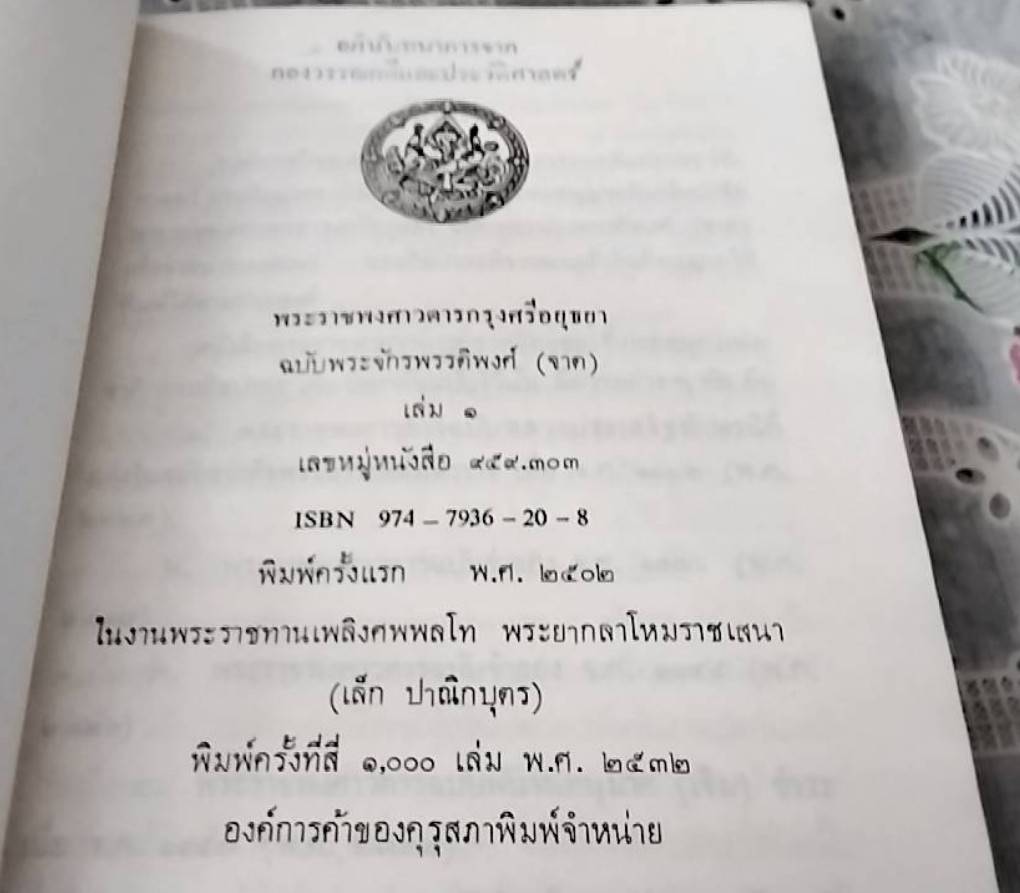 พระราชพงศาวดารกรุงศรีอยุธยา เล่ม 1 และ เล่ม 2
