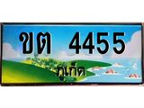 2.ทะเบียนสวย ขต 4455 เลขประมูล ทะเบียนรถภูเก็ต ผลรวมดี 23