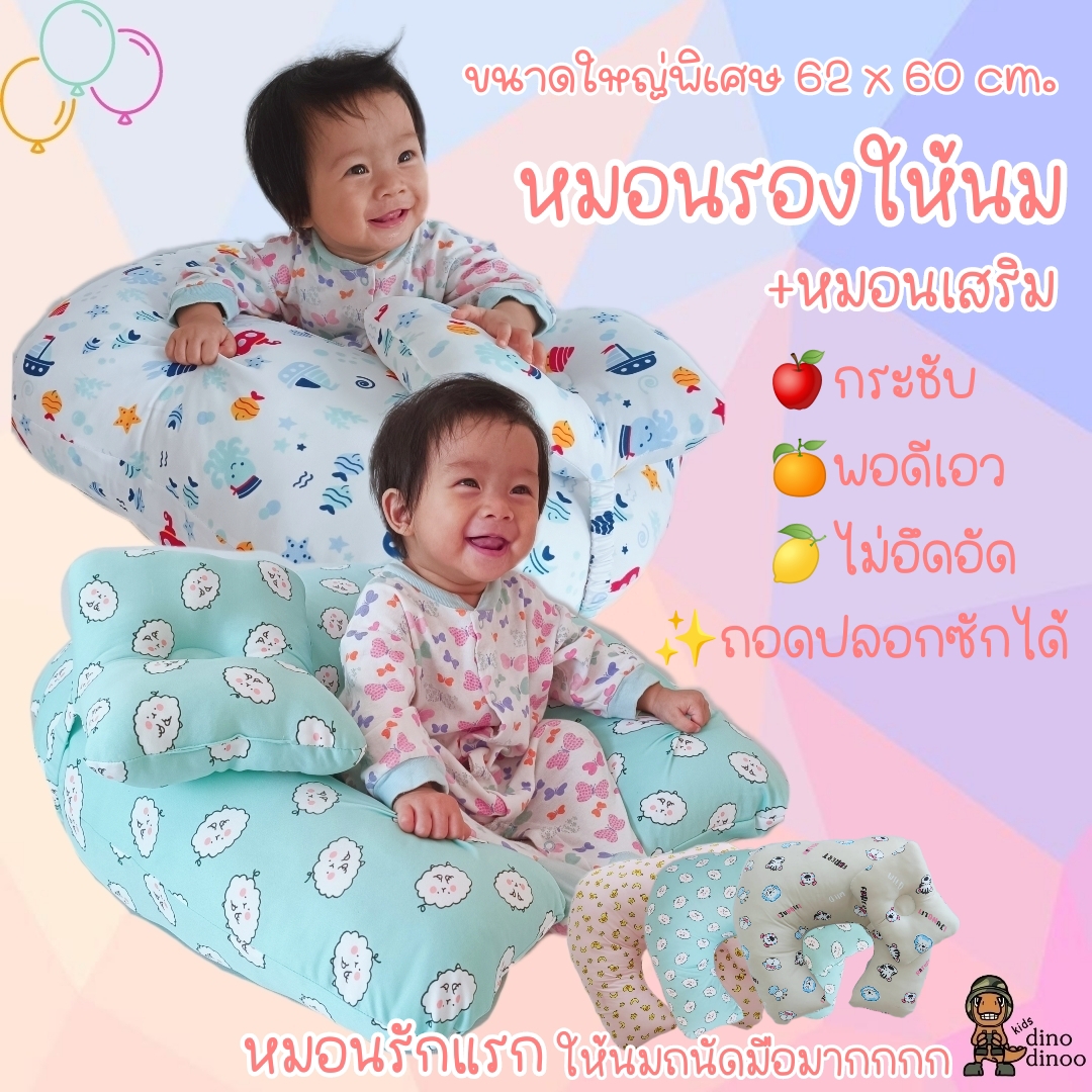 หมอนรองให้นม 👉รุ่น ใหญ่พิเศษ พร้อม หมอนรองคอ ผ้า DinoSmooth ถอดซักได้ กระชับ ลูกไม่ตก 62x60 cm. dinodinoo