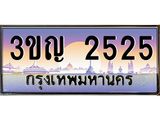 ทะเบียนรถ 2525 เลขประมูล ทะเบียนสวย 3ขญ 2525 ผลรวมดี 23