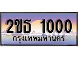 ร้านทะเบียนรถใกล้ฉัน 2ขธ 1000 ผลรวมดี 9 ทะเบียนสวย 1000 เลขประมูล