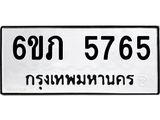 รับจองทะเบียนรถ 5765 หมวดใหม่ 6ขภ 5765 ทะเบียนมงคล ผลรวมดี 32