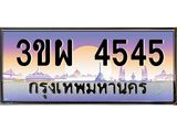 4.ทะเบียนรถ 4545 เลขประมูล ทะเบียนสวย 3ขผ 4545 จากกรมขนส่ง