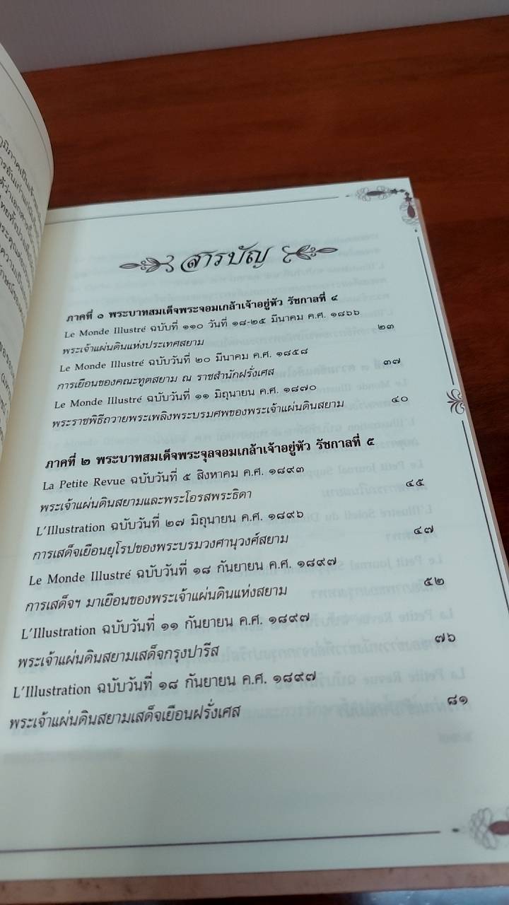 สยามประเทศ ในมุมมองของฝรั่งเศส