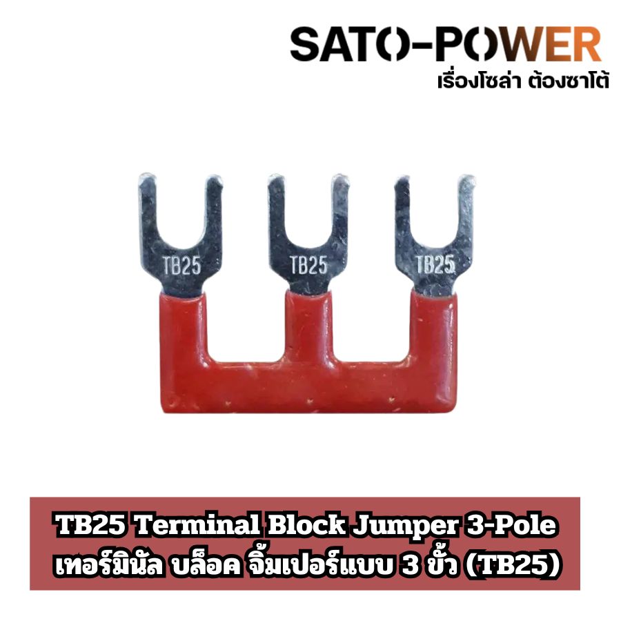 (4 ชิ้น/แพ็คเกจ) ตัวเชื่อมเทอร์มินอลแบบ 3 ขั้ว(TB25) Terminal Block Jumper | เทอร์มินัล บล็อก จั้มเปอร์ (Terminal Block Jumper) หางปลาเชื่อมเทอร์มินอล แถบเชื่อมเทอร์มินอล ตัวเชื่อมเทอร์มินอลแบบ 3 ขั้ว(TB25) เทอร์มินัล เทอร์มินอล