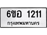 รับจองทะเบียนรถ 1211 หมวดใหม่ 6ขอ 1211 ทะเบียนมงคล ผลรวมดี 19