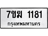 รับจองทะเบียน 1181 หมวดใหม่ 7ขฆ 1181 ทะเบียนมงคล ผลรวมดี 24