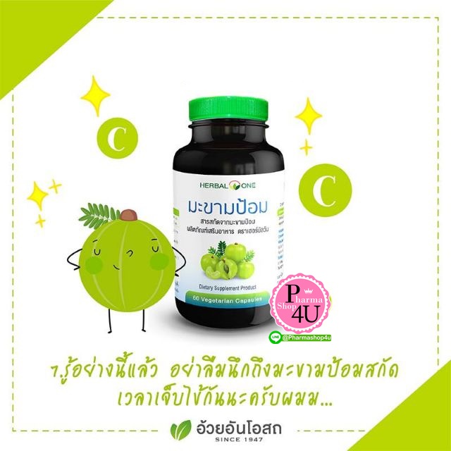 อ้วยอันโอสถ / Herbal One สารสกัดจาก มะขามป้อม (60 แคปซูล)