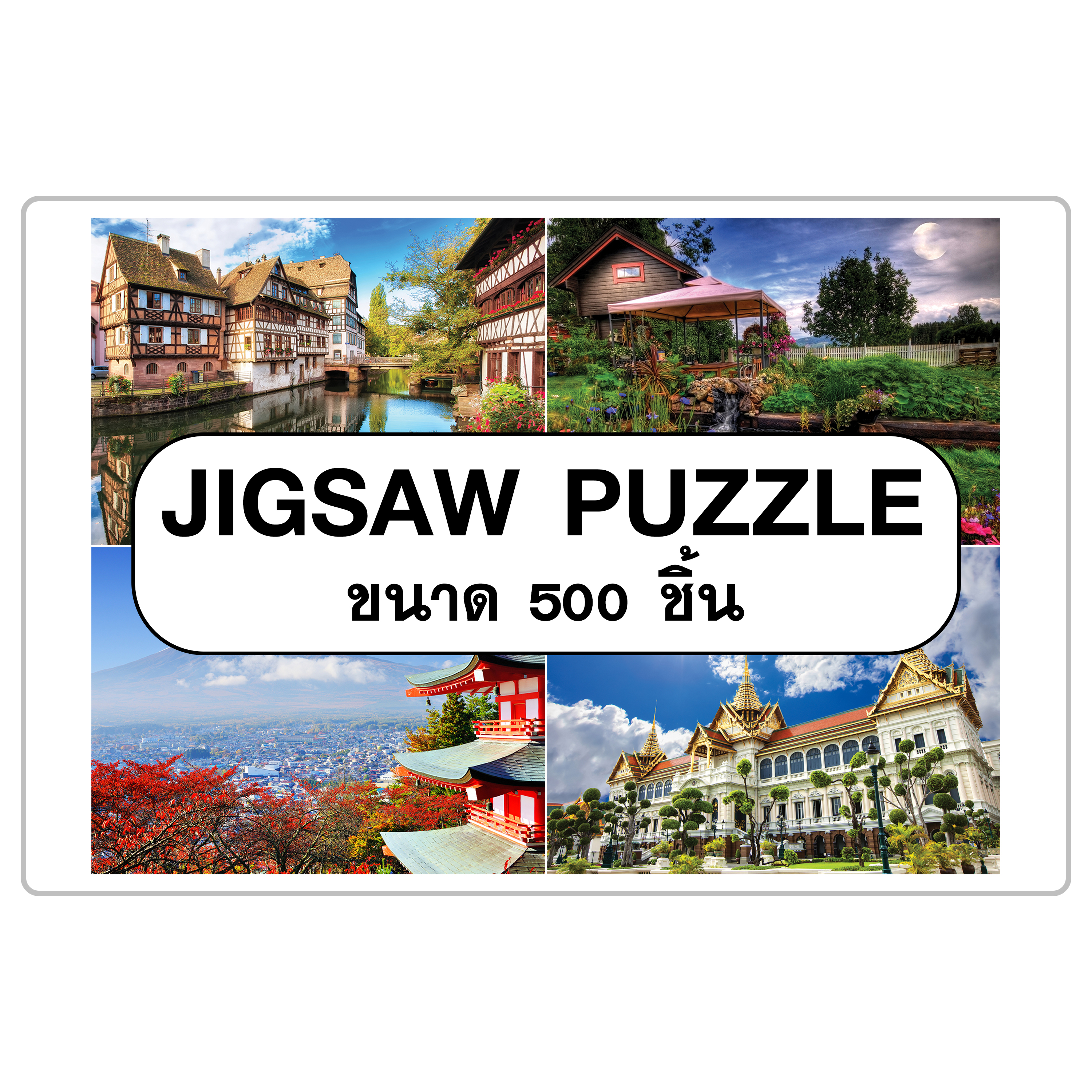 Jigsaw Puzzle 500 ชิ้น ลายทั่วไป ตัวต่อจิ๊กซอว์ ภาพธรรมชาติ สิ่งก่อสร้าง สัตว์