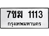 รับจองทะเบียน 1113 หมวดใหม่ 7ขฆ 1113 ทะเบียนมงคล ผลรวมดี 19