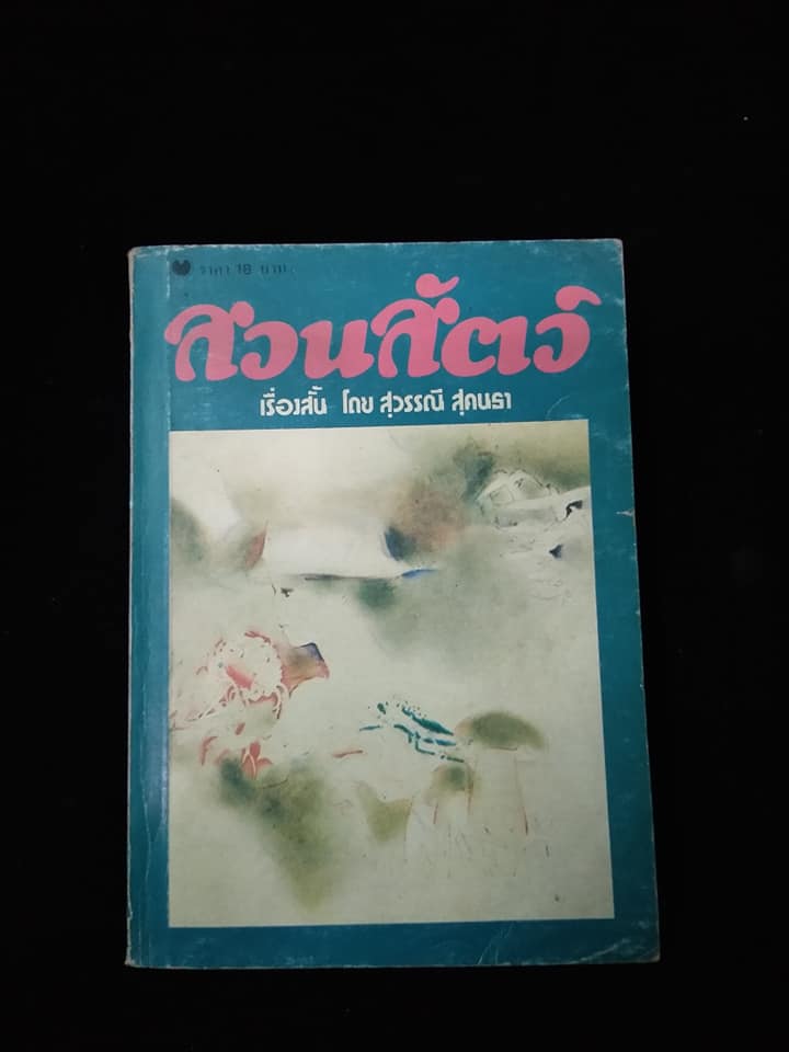 สวนสัตว์