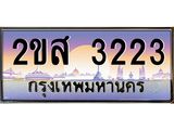 โอเคดี .ทะเบียนรถ 3223 ทะเบียนประมูล – 2ขส 3223 ทะเบียนสวยโชคดี