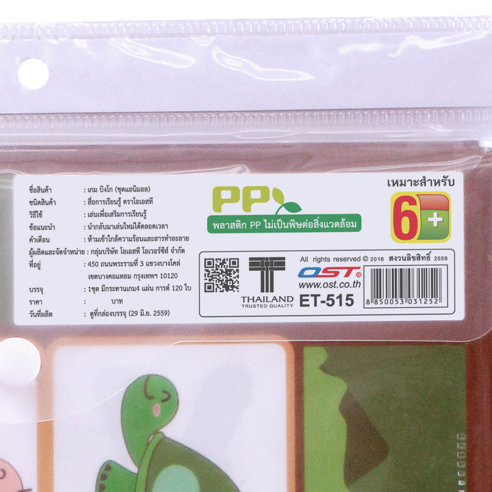 สคบ.เกมบิงโก สัตว์โลก Bingo Animals ET-515 