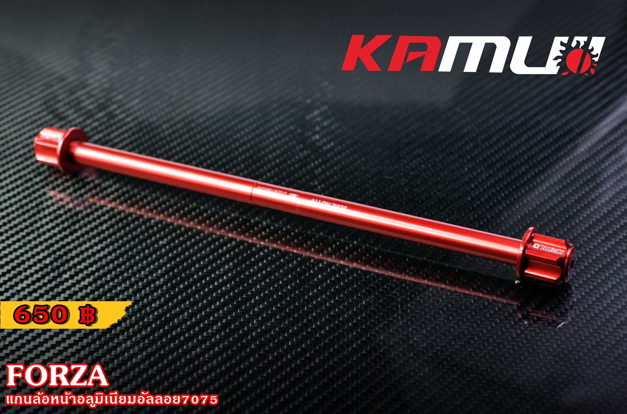 แกนล้อหน้า KAMUI อลูมิเนียมอัลลอย 7075 FORZA 300-350 ราคา650