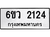 รับจองทะเบียนรถ 2124 หมวดใหม่ 6ขว 2124 ทะเบียนมงคล ผลรวมดี 23