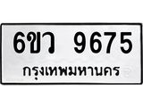 รับจองทะเบียนรถ 9675 หมวดใหม่ 6ขว 9675 ทะเบียนมงคล ผลรวมดี 41