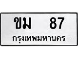 ทะเบียนรถ 87 ทะเบียนมงคลขม 87 จากกรมขนส่ง