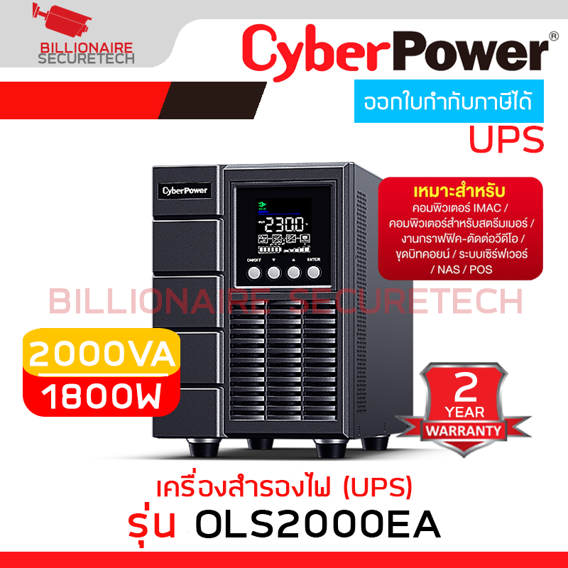 CYBERPOWER OLS2000EA เครื่องสำรองไฟ (UPS) OLS Tower 2000VA/1800W เหมาะสำหรับสตรีมเมอร์ งานกราฟิก ขุดบิทคอยน์ BY BILLIONAIRE SECURETECH OLS2000EA
