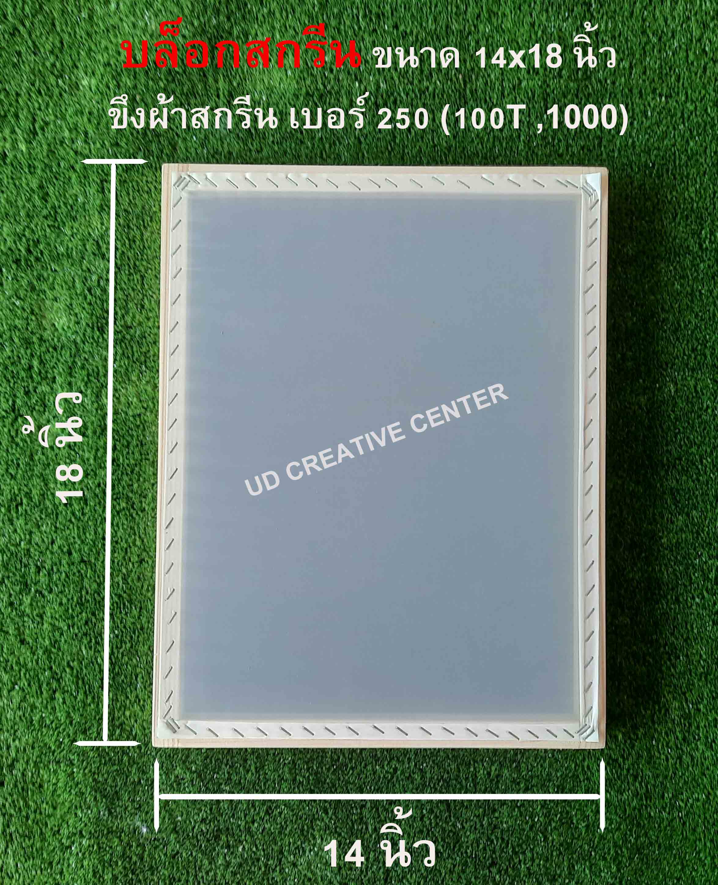 บล็อกสกรีนไม้สน ขนาด 14x18 นิ้ว ขึงผ้ากสรีนเบอร์ 250 (100T)