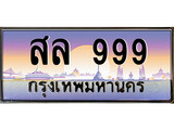ทะเบียน 999 ทะเบียนประมูล – สล 999 ทะเบียนสวยโชคดี