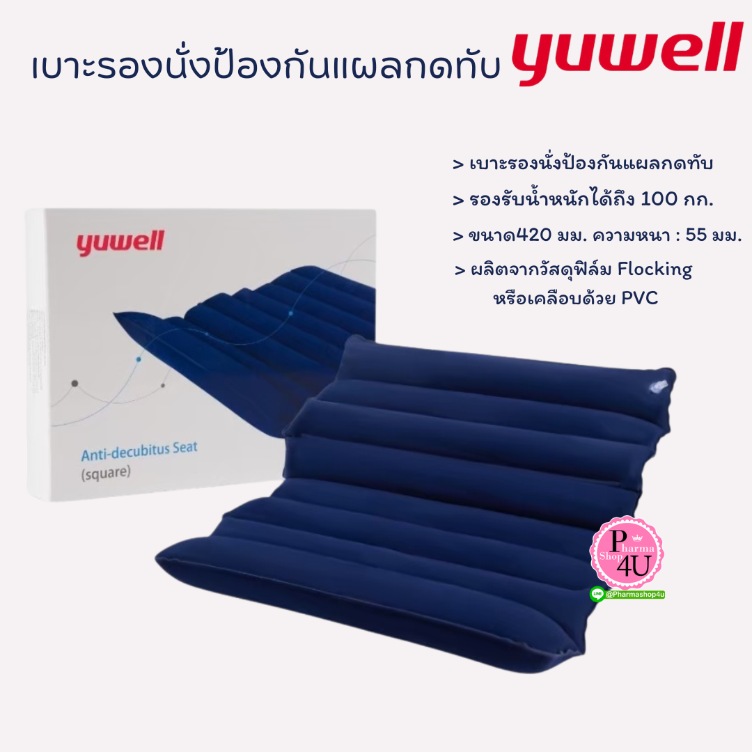 Yuwell ยูเวล เบาะรองป้องกันแผลกดทับ รุ่น Square Yuwell Anti-Decubitus Seat Square (กล่อง 1 ชิ้น) #แบบเป่าลม รับน้ำหนักได้ 100 กก. #สีน้ำเงิน