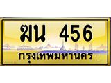 นันพ.ทะเบียนรถ 456 ทะเบียนสวย ฆน 456 ผลรวมดี 23