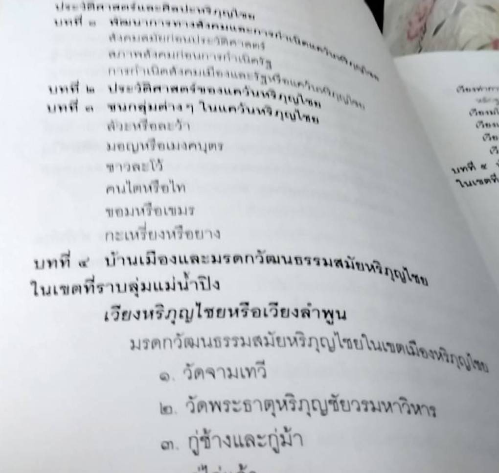 ประวัติศาสตร์และศิลปะหริภุญไชย