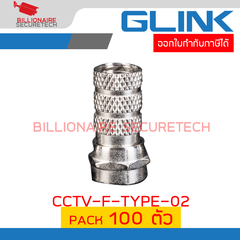 GLINK CCTV-F-TYPE-02 หัว F-TYPE เกลียวใน PACK 100 ตัว GLINK CCTV-F-TYPE-02