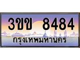 4.ทะเบียนรถหมวดพิเศษ 3ขข 8484 เลขประมูล ทะเบียนสวย 8484 จากกรมขนส่ง