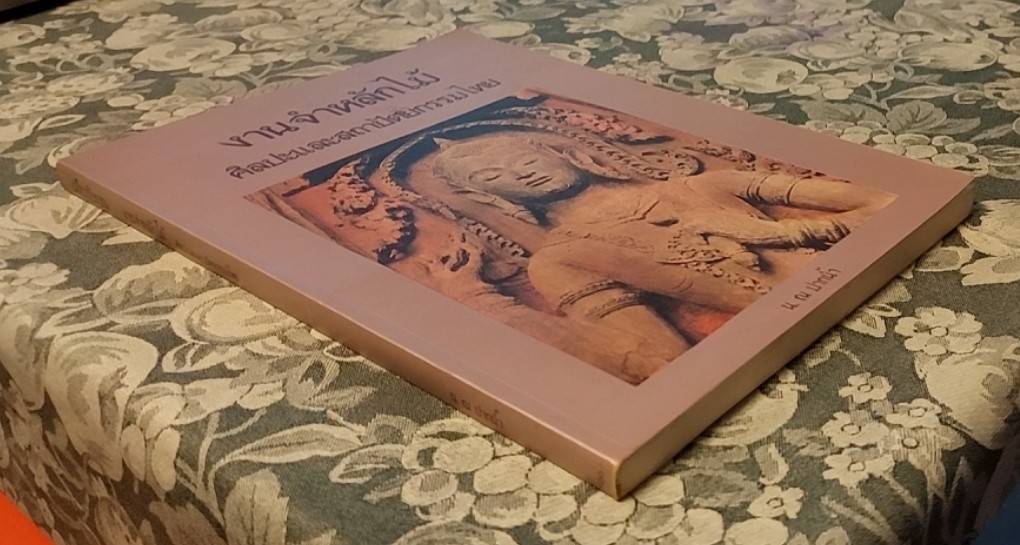 งานจำหลักไม้ ศิลปะและสถาปัตยกรรมไทย