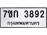 รับจองทะเบียนรถ 3892 หมวดใหม่ 7ขก 3892 ทะเบียนมงคล ผลรวมดี 32