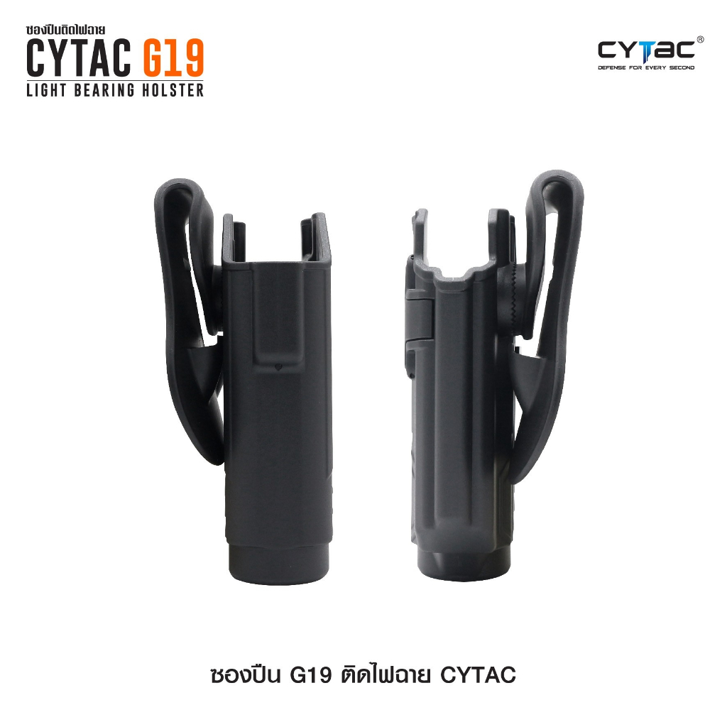 ซองปืน G19 ติดไฟฉาย Cytac ดำ ขวา