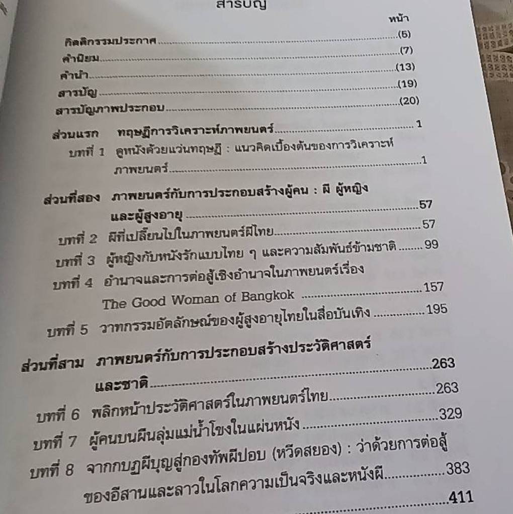 ภาพยนตร์ กับการประกอบสร้างสังคม ผู้คน ประวัติศาสตร์ และชาติ