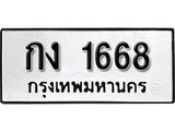 ทะเบียน 1668, ทะเบียนรถ กง 1668,ทะเบียนนี้มีแล้วขอให้โชคดี