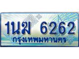 2.ทะเบียนรถตู้ 1นฆ 6262 ทะเบียนสวย เสริมบารมี